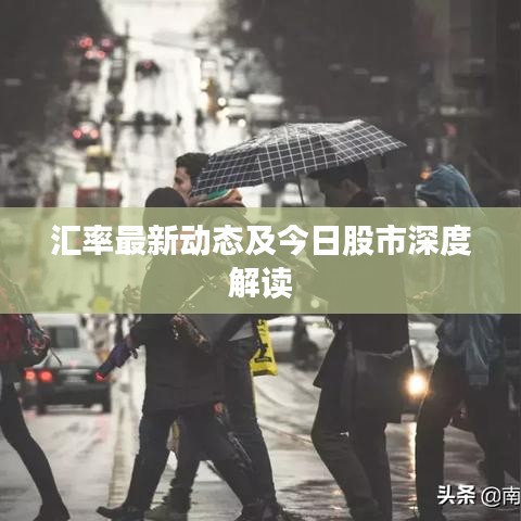 汇率最新动态及今日股市深度解读