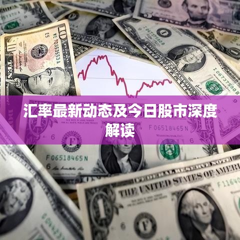 汇率最新动态及今日股市深度解读