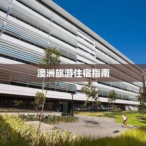 澳洲旅游住宿指南