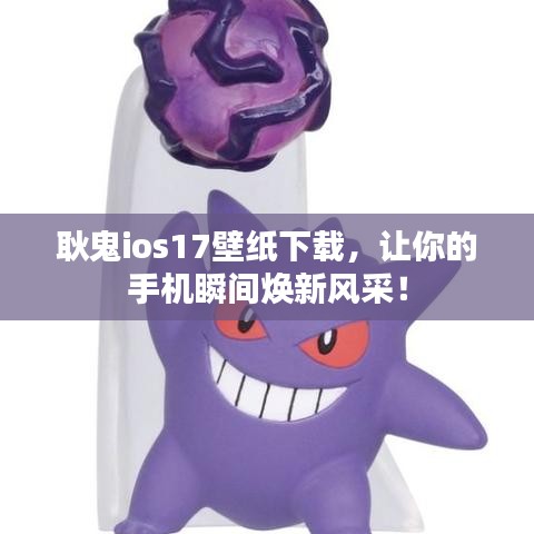 耿鬼ios17壁纸下载，让你的手机瞬间焕新风采！