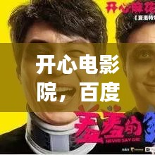 开心电影院,百度之旅的绝佳选择