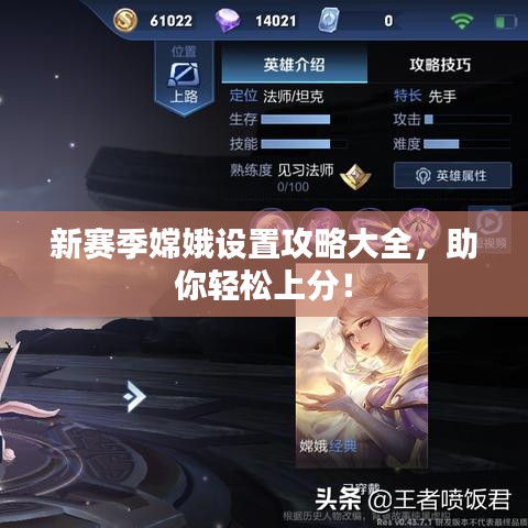 新赛季嫦娥设置攻略大全,助你轻松上分!