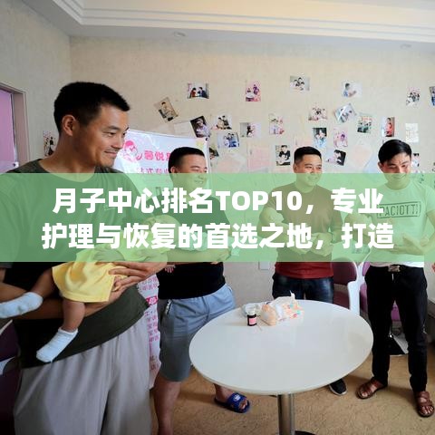 月子中心排名TOP10，专业护理与恢复的首选之地，打造健康新妈妈！