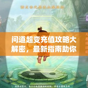 问道超变充值攻略大解密,最新指南助你轻松充值!