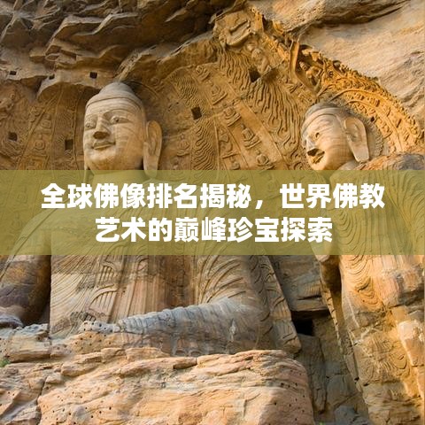 全球佛像排名揭秘，世界佛教艺术的巅峰珍宝探索