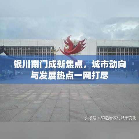 银川南门成新焦点，城市动向与发展热点一网打尽
