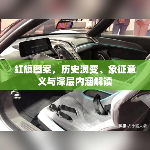 红旗图案，历史演变、象征意义与深层内涵解读