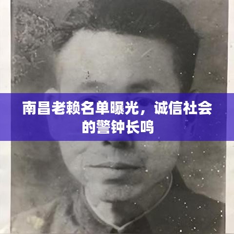 南昌老赖名单曝光，诚信社会的警钟长鸣