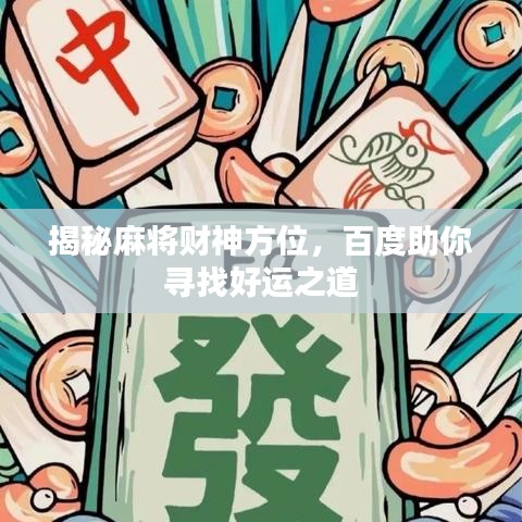 揭秘麻将财神方位,百度助你寻找好运之道