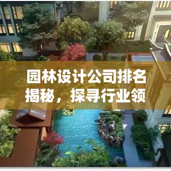园林设计公司排名揭秘，探寻行业领军者