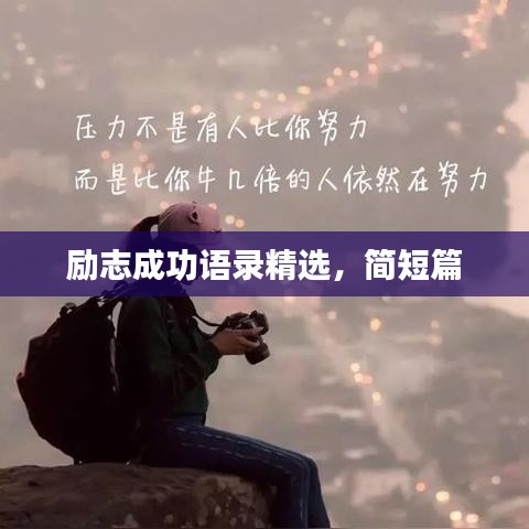 励志成功语录精选，简短篇