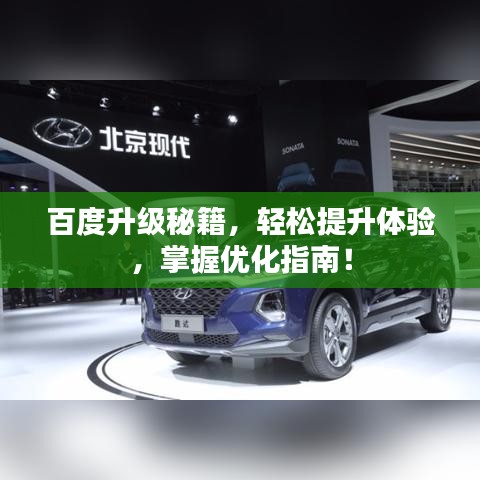 百度升级秘籍，轻松提升体验，掌握优化指南！