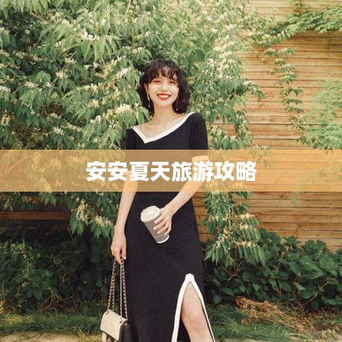 安安夏天旅游攻略