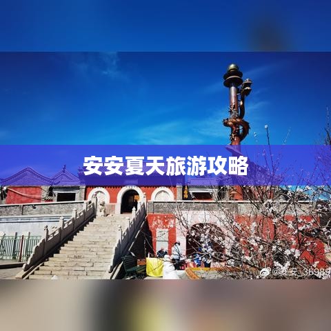 安安夏天旅游攻略