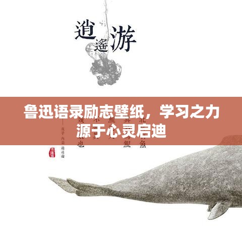 鲁迅语录励志壁纸,学习之力源于心灵启迪