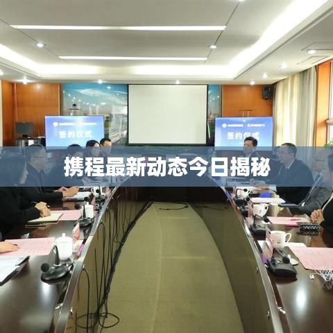 携程最新动态今日揭秘