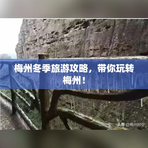 梅州冬季旅游攻略,带你玩转梅州!