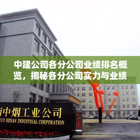 中建公司各分公司业绩排名概览，揭秘各分公司实力与业绩表现！
