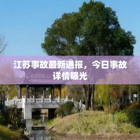 江苏事故最新通报,今日事故详情曝光