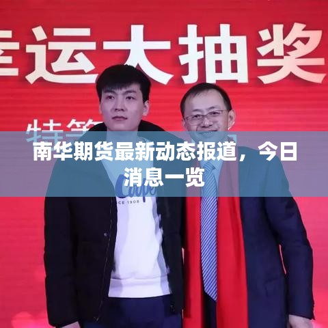 南华期货最新动态报道，今日消息一览