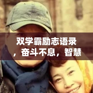 双学霸励志语录，奋斗不息，智慧闪耀