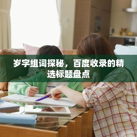 岁字组词探秘,百度收录的精选标题盘点