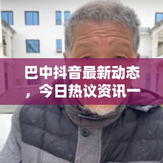 巴中抖音最新动态,今日热议资讯一网打尽!