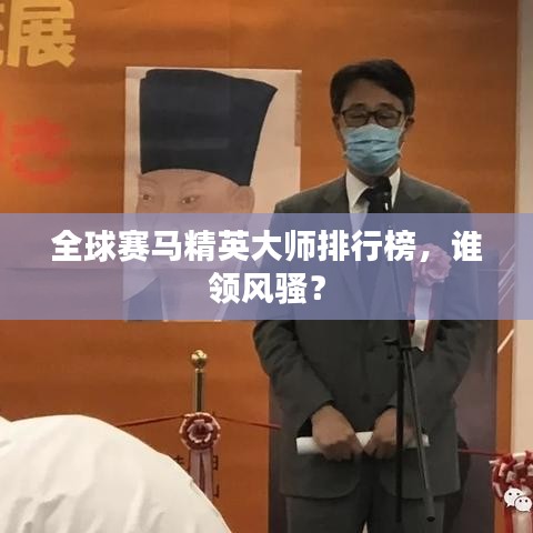 全球赛马精英大师排行榜，谁领风骚？