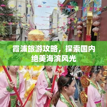 霞浦旅游攻略，探索国内绝美海滨风光