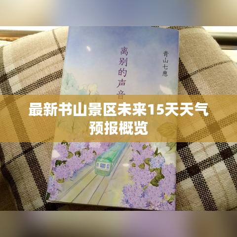 最新书山景区未来15天天气预报概览