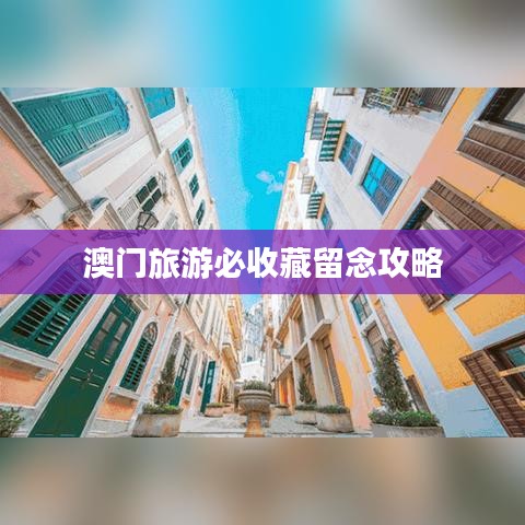 澳门旅游必收藏留念攻略