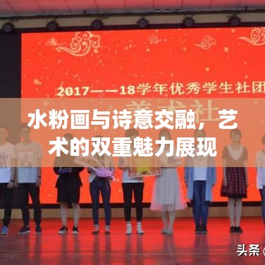 水粉画与诗意交融,艺术的双重魅力展现