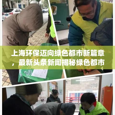 上海环保迈向绿色都市新篇章,最新头条新闻揭秘绿色都市建设进展