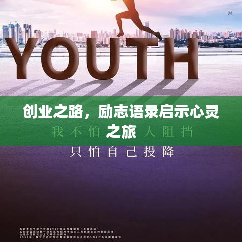 创业之路，励志语录启示心灵之旅