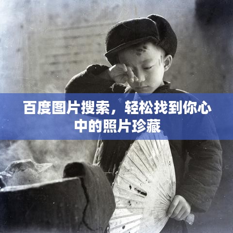 百度图片搜索，轻松找到你心中的照片珍藏