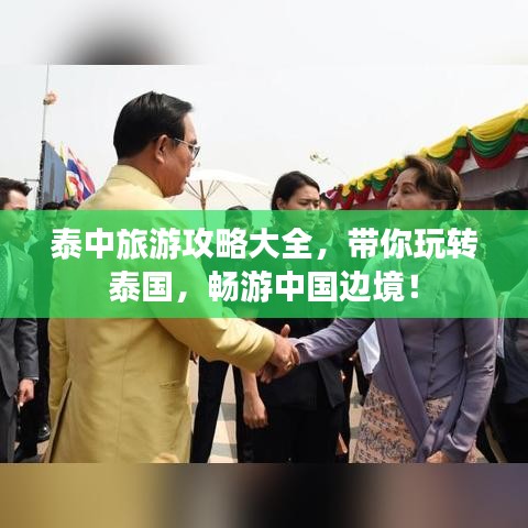 泰中旅游攻略大全，带你玩转泰国，畅游中国边境！