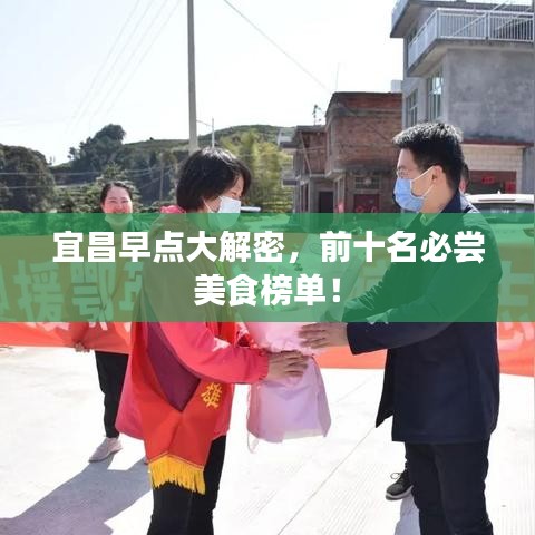 宜昌早点大解密，前十名必尝美食榜单！