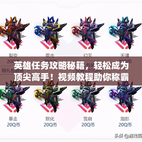 英雄任务攻略秘籍，轻松成为顶尖高手！视频教程助你称霸游戏世界