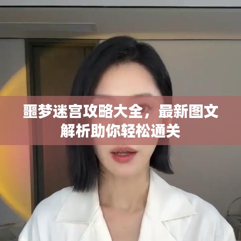 噩梦迷宫攻略大全，最新图文解析助你轻松通关