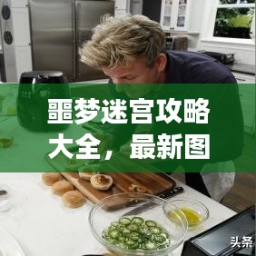 噩梦迷宫攻略大全,最新图文解析助你轻松通关