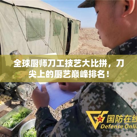 全球厨师刀工技艺大比拼,刀尖上的厨艺巅峰排名!