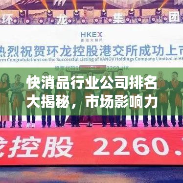 快消品行业公司排名大揭秘，市场影响力榜单重磅出炉！
