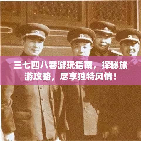 三七四八巷游玩指南,探秘旅游攻略,尽享独特风情!