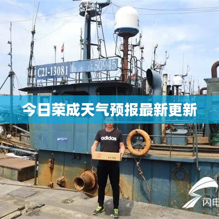 今日荣成天气预报最新更新