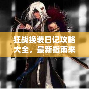 狂战换装日记攻略大全，最新指南来啦！