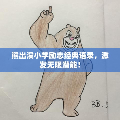 熊出没小学励志经典语录，激发无限潜能！