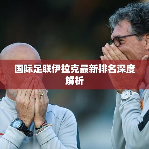 国际足联伊拉克最新排名深度解析