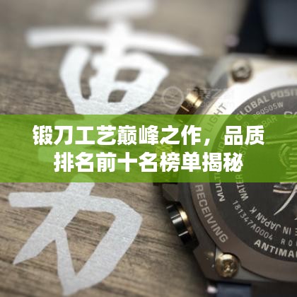 锻刀工艺巅峰之作，品质排名前十名榜单揭秘