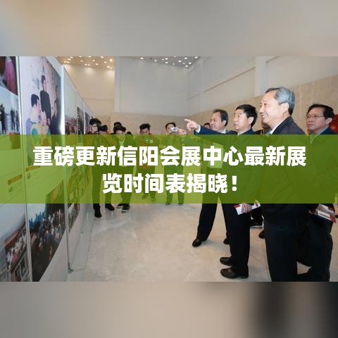 重磅更新信阳会展中心最新展览时间表揭晓!