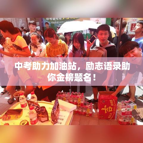 中考助力加油站,励志语录助你金榜题名!